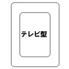 掛け布団カバー(テレビ型)T/C30/70